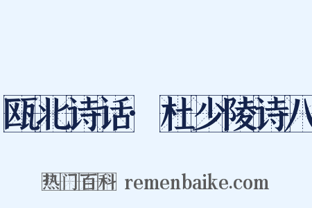 瓯北诗话·杜少陵诗八是什么意思的图片